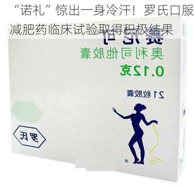 “诺礼”惊出一身冷汗！罗氏口服减肥药临床试验取得积极结果