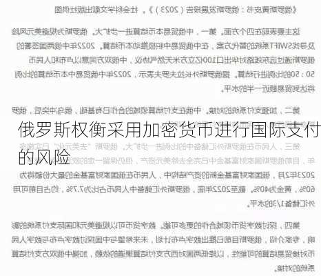 俄罗斯权衡采用加密货币进行国际支付的风险