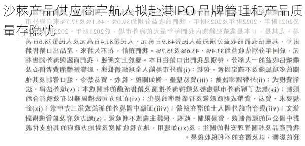 沙棘产品供应商宇航人拟赴港IPO 品牌管理和产品质量存隐忧