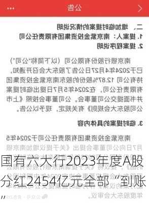 国有六大行2023年度A股分红2454亿元全部“到账”