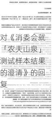 对《消委会就「农夫山泉」测试样本结果的澄清》的回复