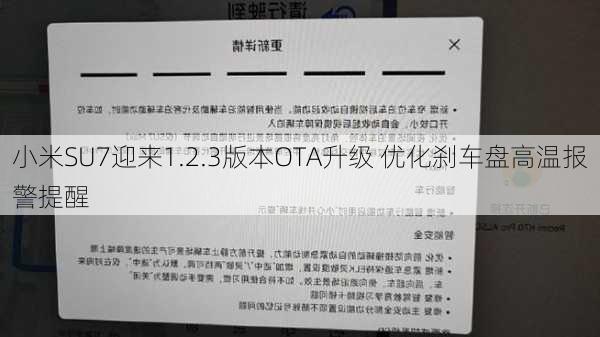 小米SU7迎来1.2.3版本OTA升级 优化刹车盘高温报警提醒