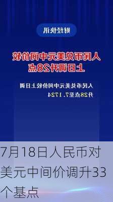 7月18日人民币对美元中间价调升33个基点