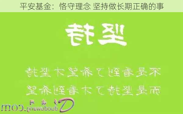 平安基金：恪守理念 坚持做长期正确的事