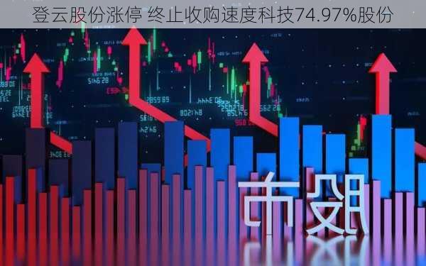 登云股份涨停 终止收购速度科技74.97%股份