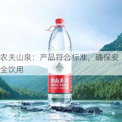 农夫山泉：产品符合标准，确保安全饮用