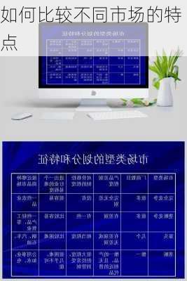 如何比较不同市场的特点