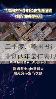 二季度，美国投行业创两年最佳表现