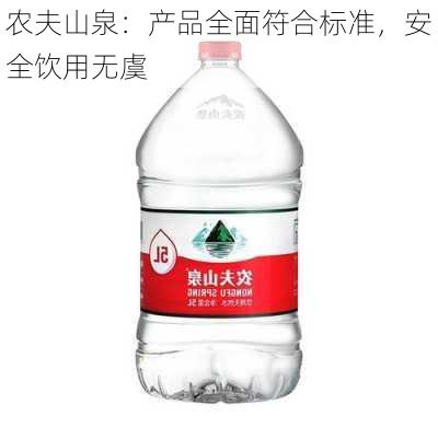 农夫山泉：产品全面符合标准，安全饮用无虞