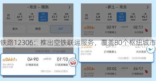铁路12306：推出空铁联运服务，覆盖80个枢纽城市