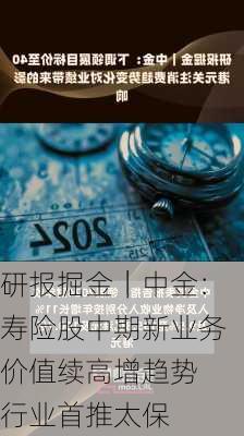 研报掘金｜中金：寿险股中期新业务价值续高增趋势 行业首推太保