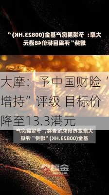 大摩：予中国财险“增持”评级 目标价降至13.3港元