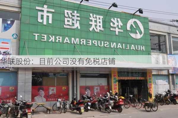 华联股份：目前公司没有免税店铺