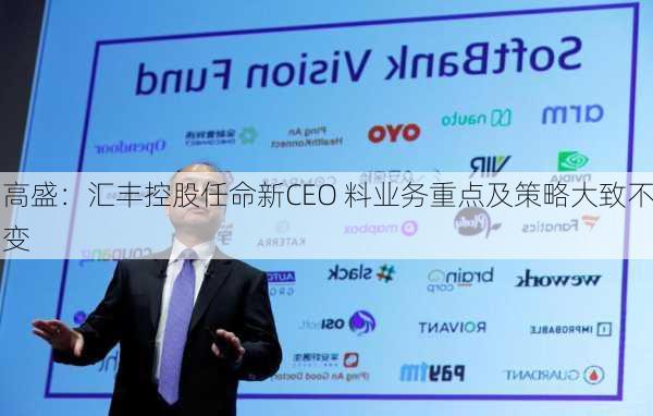 高盛：汇丰控股任命新CEO 料业务重点及策略大致不变