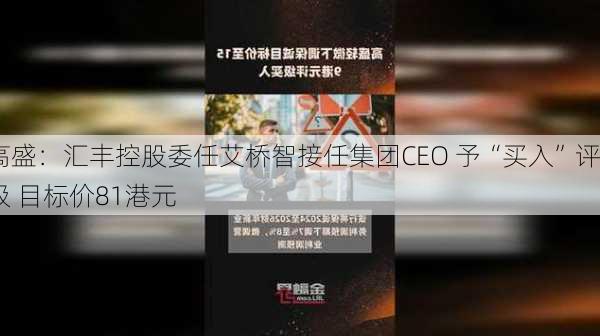 高盛：汇丰控股委任艾桥智接任集团CEO 予“买入”评级 目标价81港元