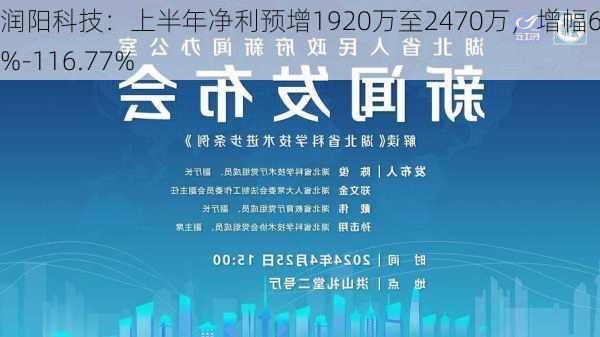 润阳科技：上半年净利预增1920万至2470万，增幅68.5%-116.77%