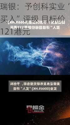 瑞银：予创科实业“买入”评级 目标价121港元