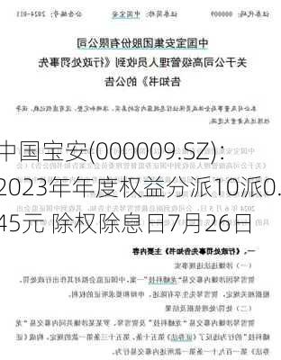 中国宝安(000009.SZ)：2023年年度权益分派10派0.45元 除权除息日7月26日