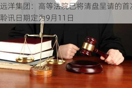 远洋集团：高等法院已将清盘呈请的首次聆讯日期定为9月11日