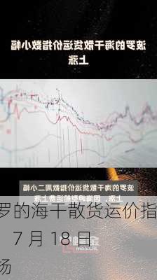 波罗的海干散货运价指数：7 月 18 日上扬