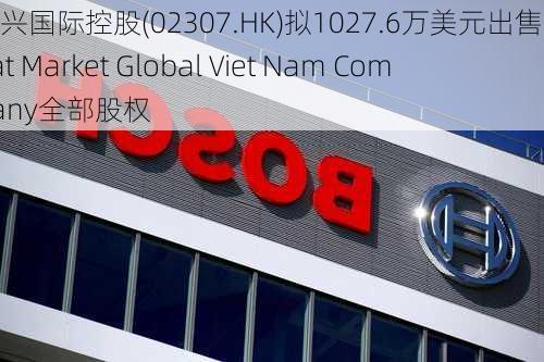 锦兴国际控股(02307.HK)拟1027.6万美元出售Great Market Global Viet Nam Company全部股权