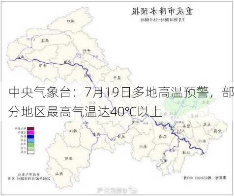 中央气象台：7月19日多地高温预警，部分地区最高气温达40℃以上