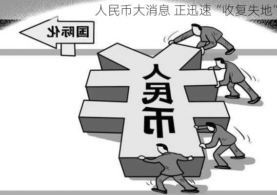 人民币大消息 正迅速“收复失地”