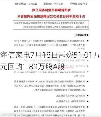 海信家电7月18日斥资51.01万元回购1.89万股A股