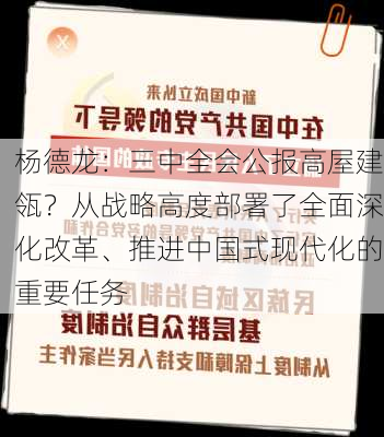 杨德龙：三中全会公报高屋建瓴？从战略高度部署了全面深化改革、推进中国式现代化的重要任务