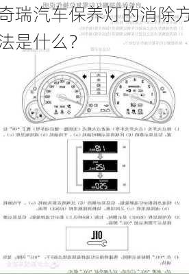 奇瑞汽车保养灯的消除方法是什么？