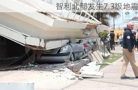 智利北部发生7.3级地震