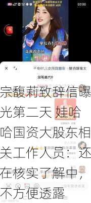 宗馥莉致辞信曝光第二天 娃哈哈国资大股东相关工作人员：还在核实了解中，不方便透露