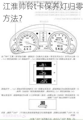 江淮帅铃t卡保养灯归零方法？