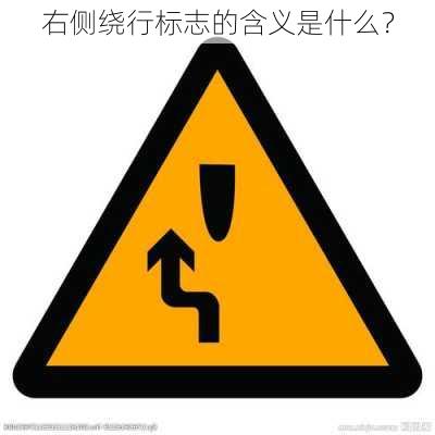 右侧绕行标志的含义是什么？