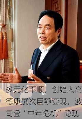 多元化不顺，创始人高德康屡次巨额套现，波司登“中年危机”隐现