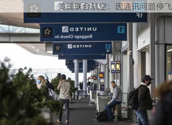 美国联合航空：因通讯问题停飞