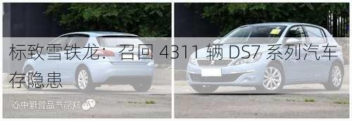 标致雪铁龙：召回 4311 辆 DS7 系列汽车 存隐患