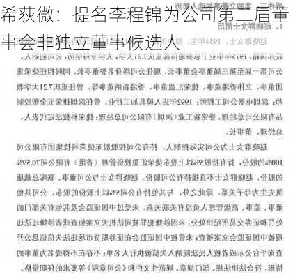 希荻微：提名李程锦为公司第二届董事会非独立董事候选人