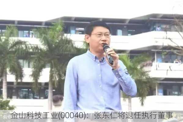 金山科技工业(00040)：张东仁将退任执行董事