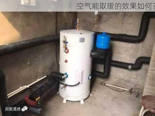 空气能取暖的效果如何？