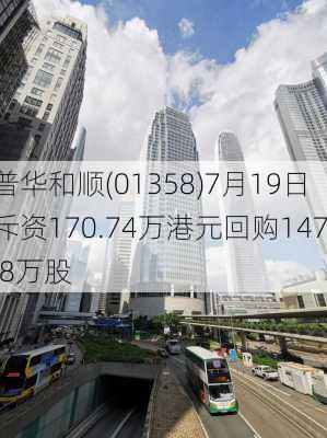 普华和顺(01358)7月19日斥资170.74万港元回购147.8万股