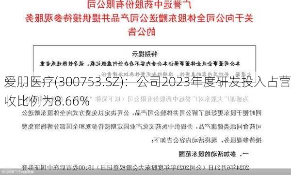 爱朋医疗(300753.SZ)：公司2023年度研发投入占营收比例为8.66%