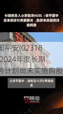 中国平安(02318)：2024年度长期服务计划尚未实施购股