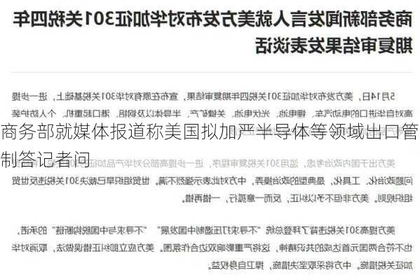 商务部就媒体报道称美国拟加严半导体等领域出口管制答记者问