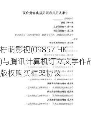 柠萌影视(09857.HK)与腾讯计算机订立文学作品版权购买框架协议