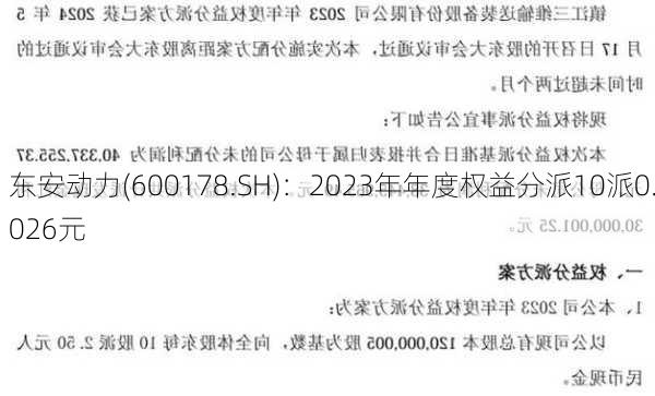 东安动力(600178.SH)：2023年年度权益分派10派0.026元