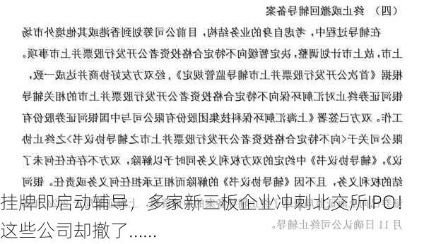 挂牌即启动辅导，多家新三板企业冲刺北交所IPO！这些公司却撤了……