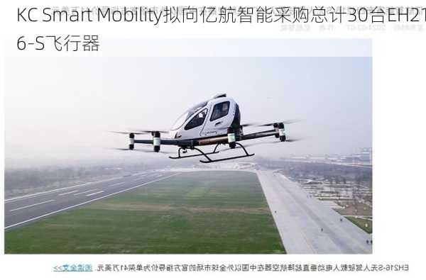 KC Smart Mobility拟向亿航智能采购总计30台EH216-S飞行器