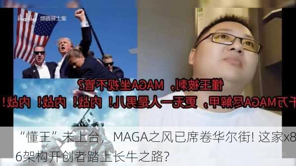 “懂王”未上台，MAGA之风已席卷华尔街! 这家x86架构开创者踏上长牛之路?