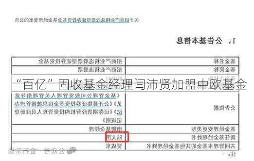 “百亿”固收基金经理闫沛贤加盟中欧基金